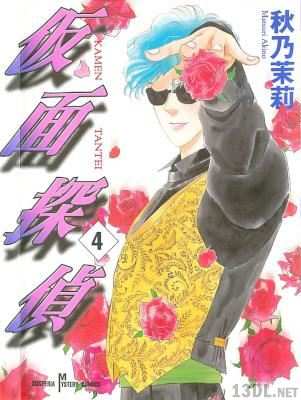 [秋乃茉莉] 仮面探偵 全04巻